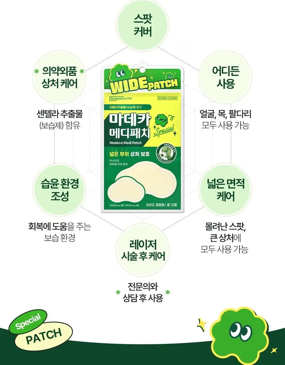 [넓은부위] 마데카 메디패치 스페셜 와이드 패치 12매 상세페이지 12